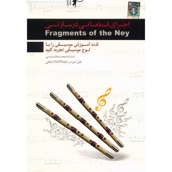 Donyaye Narmafzar Sina Fragments of Ney Multimedia Trainnig، آموزش تصویری اجرای قطعاتی در ساز نی نشر دنیای نرم افزار سینا