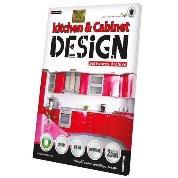 Baloot kitchen And Cabinet Design Software Collection، مجموعه نرم‌ افزارهای کابینت و آشپزخانه نشر بلوط