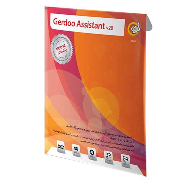 Gerdoo Assistant V.20 With Antivirus NOD32، نرم افزار گردو اسیستنت ورژن 20 به همراه آنتی ویروس نود 32