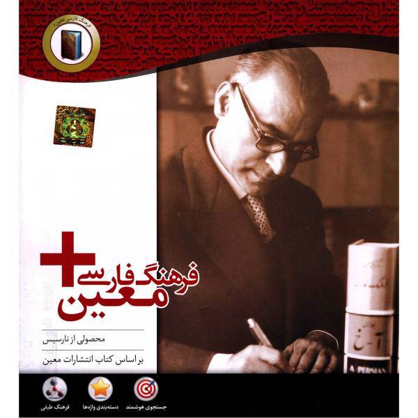 Farhange Farsi Moiin Software، مجموعه نرم افزار فرهنگ فارسی معین