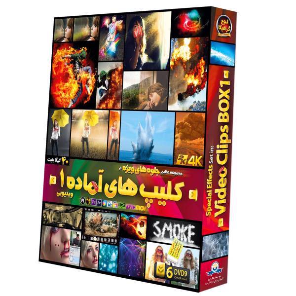 Donyaye Narmafzar Sina Video Clips Box 1 Software، نرم افزار کلیپ‌ های آماده ویدیویی 1 نشر دنیای نرم افزار سینا