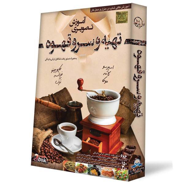 Donyaye Narmafzar Sina Preparing and Serving Coffee Multimedia Training، آموزش تصویری تهیه و سرو قهوه نشر دنیای نرم افزار سینا