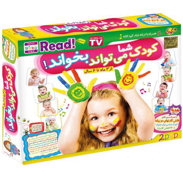 Donyaye Narmafzar Sina Your Baby Can Read Multimedia Training، نرم افزار آموزشی کودک شما می تواند بخواند نشر دنیای نرم افزار سینا