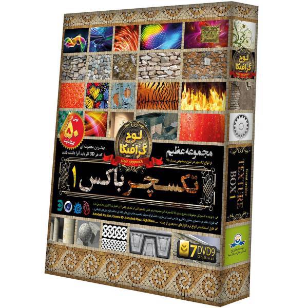 Donyaye Narmafzar Sina Texture Box 1 Multimedia Training، مجموعه تکسچر باکس 1 نشر دنیای نرم افزار سینا