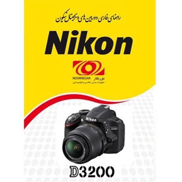 Nikon D3200 Manual، راهنمای فارسی Nikon D3200