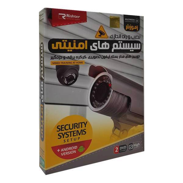 Rishter Security Systems Multimedia Training، آموزش تصویری سیستم های امنیتی نشر ریشتر