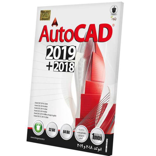 Baloot Autocad 2019 + 2018 Software، نرم افزار اتوکد مدل 2019 + 2018 نشر بلوط