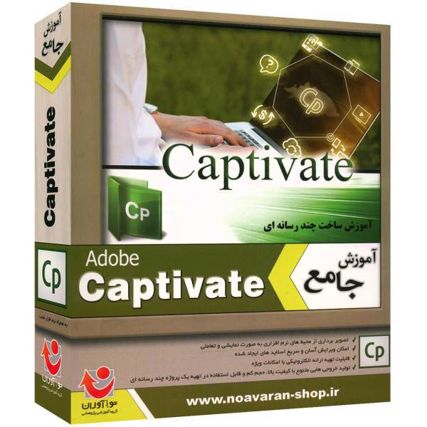 Noavaran Captivate Learning Software، نرم افزار آموزش جامع Captivate نشر نوآوران