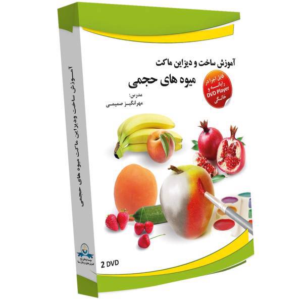Donyaye Narmafzar Sina Creating Artificial Fruit Multimedia Training، آموزش تصویری ساخت و دیزاین ماکت میوه های حجمی نشر دنیای نرم افزار سینا