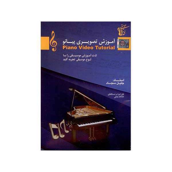 Piano Video Tutorial، آموزش تصویری پیانو
