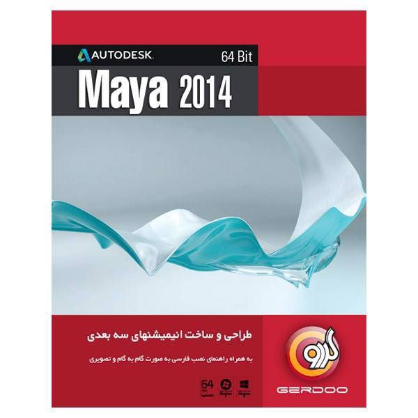 Gerdoo Maya 2014 Software، نرم افزار Maya 2014 نشر مایا