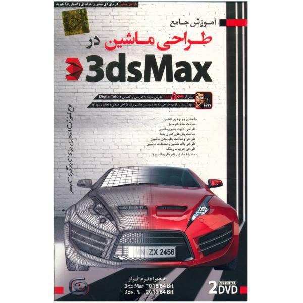 Donyaye Narmafzar Sina Car Modeling in 3DS Max Multimedia Training، آموزش تصویری مدل سازی ماشین با 3DS Max نشر دنیای نرم افزار سینا