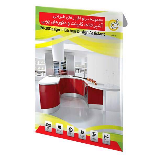 Gerdoo 20-20Design + Kitchen Design Assistant، نرم ‏افزار گردو 20-20 دیزاین و کیچن دیزاین اسیستنت