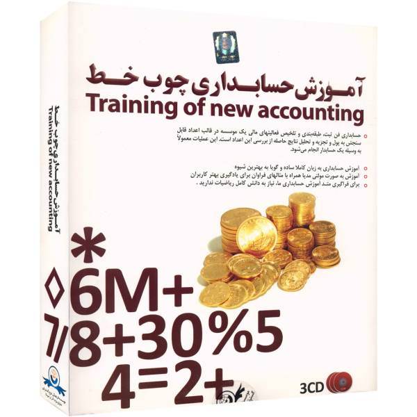 Donyaye Narmafzar Sina Choobkhat Accounting Learning Software، نرم افزار آموزش حسابداری چوب خط نشر دنیای نرم افزار سینا
