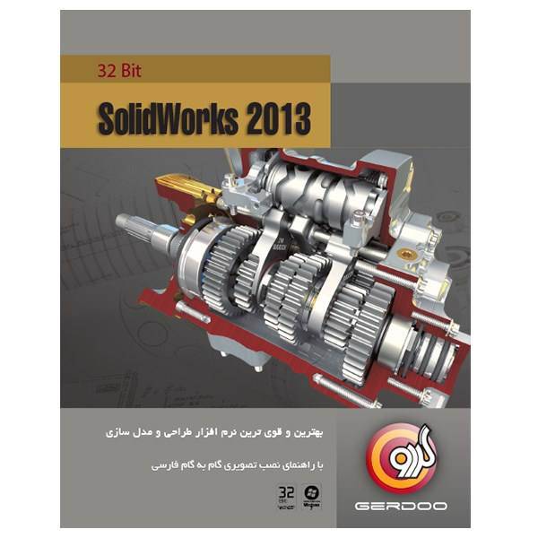 Gerdoo SolidWorks 2013 - 32 bit، مجموعه نرم‌افزار گردو SolidWorks 2013 - 32 bit