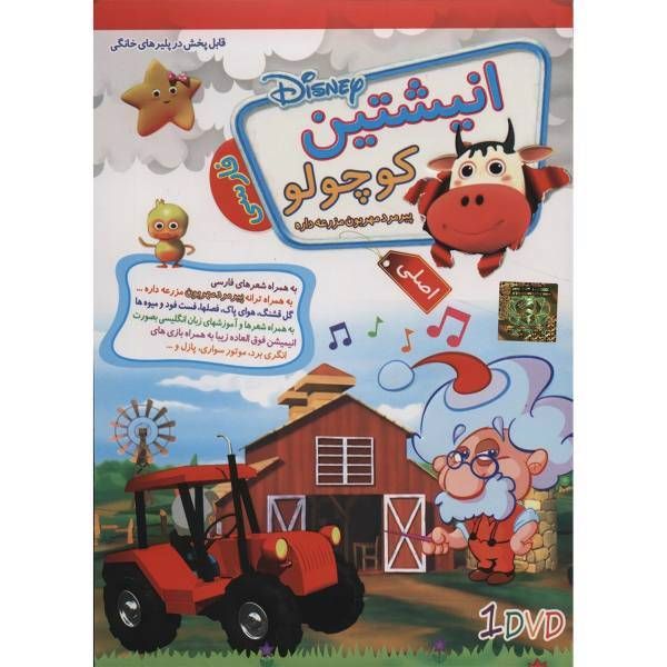 Donyaye Narmafzar Sina Persian Baby Einstein Nice Old Farmer Multimedia Training، نرم افزار آموزشی انیشتین کوچولو: پیرمرد مهربون مزرعه داره