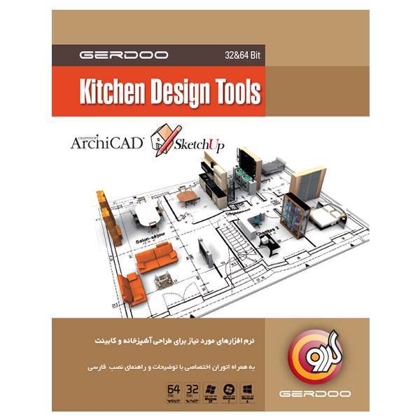Gerdoo Kitchen Design Tools، مجموعه نرم‌افزار گردو Kitchen Design Tools