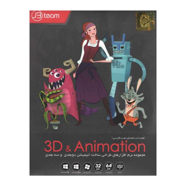 مجموعه نرم افزارهای انیمیشن سازی و ساخت کاراکترهای 3 بعدی نشر جی بی تیم