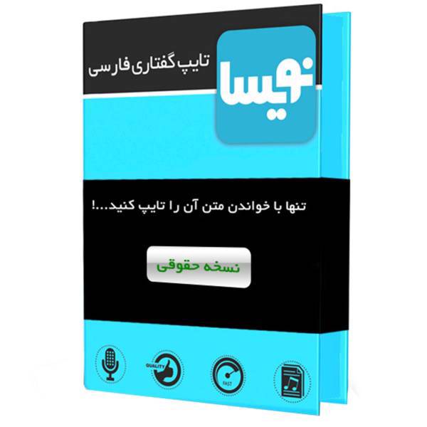 Nevisa Persian Speech To Text Legal Edition Software، نرم‌ افزار تایپ گفتاری فارسی نویسا نسخه حقوقی