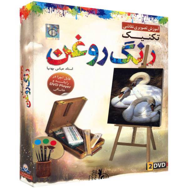 Donyaye Narmafzar Sina Technique of Painting with Oil Multimedia Training، آموزش تصویری نقاشی تکنیک رنگ روغن نشر دنیای نرم افزار سینا