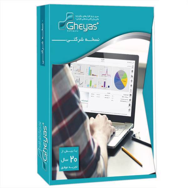 Ghyas Plus Company Accounting Software Services Version، نرم افزار حسابداری شرکتی قیاس پلاس نسخه خدماتی