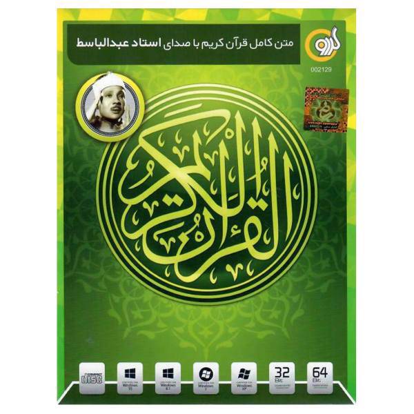 Gerdoo Quran Tartil Abdolbaset Software، مجموعه نرم افزار متن کامل قرآن کریم با صدای استاد عبدالباسط نشر گردو