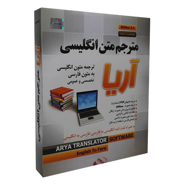 Ariya English Translator Software Collection، مجموعه نرم افزار مترجم زبان انگلیسی نشر آریا