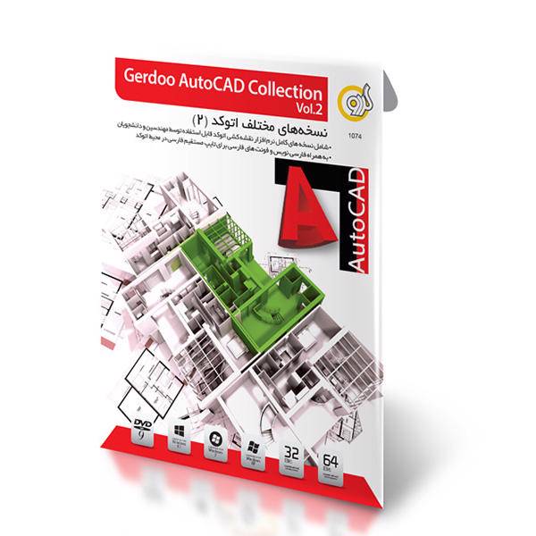 Gerdoo AutoCAD Collection 32/64 bit Software، مجموعه نرم افزارهای اتوکد گردو - نسخه 2 - 32 و 64 بیتی