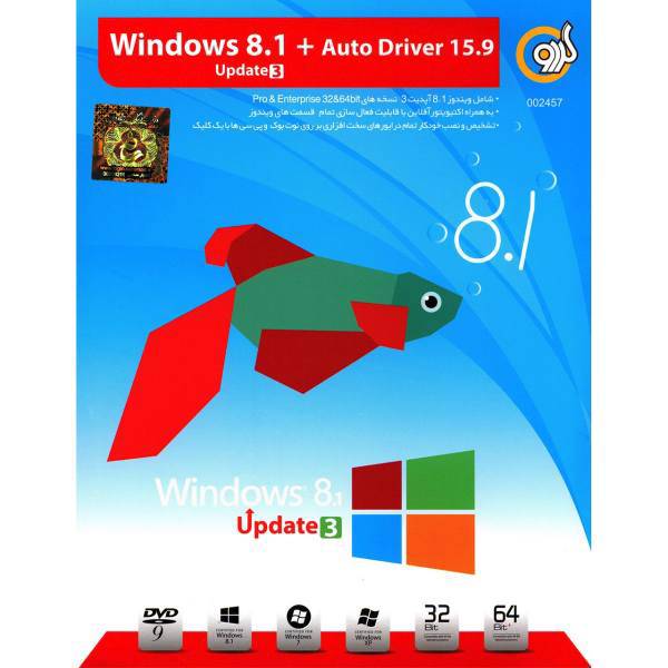 Gerdoo Windows 8.1 Update 3 Plus Auto Driver 15.9 Software، سیستم عامل گردو Windows 8.1 Update 3 Plus Auto Driver 15.9 ویرایش 32 و 64 بیتی
