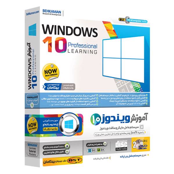 Windows 10، مجموعه آموزشی Windows 10 نشر بهکامان