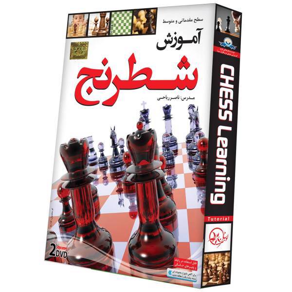 Donyaye Narmafzar Sina Chess Learning Multimedia Training، آموزش تصویری بازی شطرنج سطح مقدماتی و متوسطه نشر دنیای نرم افزار سینا
