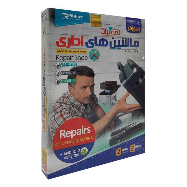Rishter Repair of office machines Multimedia Training، آموزش تصویری تعمیرات ماشین های اداری نشر ریشتر