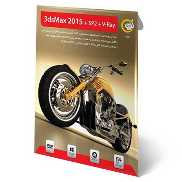 Gerdoo 3DS Max 2015 SP2 V-Ray - 64 bit Software، مجموعه نرم افزار 3DS Max 2015 سرویس پک 2 - 64 بیتی