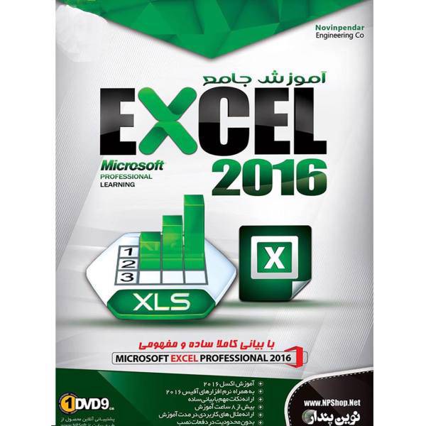 Novin Pendar Microsoft Excel 2016 Learning Software، نرم افزار آموزش جامع Microsoft Excel 2016 نشر نوین پندار