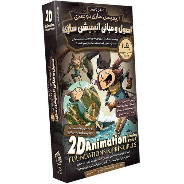 2D Animation Learning Pack 1 Animation Foundations Principles، آموزش اصول و مبانی انیمیشن سازی نشر آریاگستر