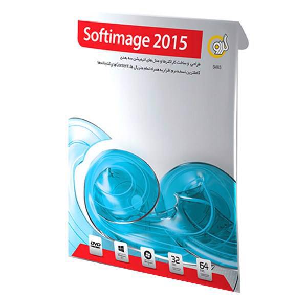 Gerdoo Softimage 2015، نرم افزار گردو سافت ایمیج 2015