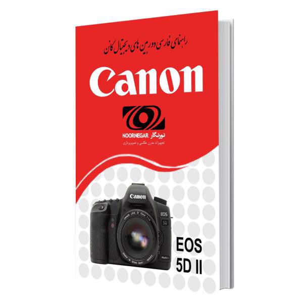 Canon EOS 5D MarkII Camera User Manual، کتاب راهنمای فارسی دوربین کانن EOS 5D MarkII