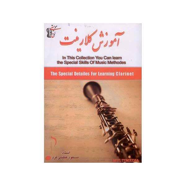 Clarinet Video Tutorial، آموزش تصویری کلارینت