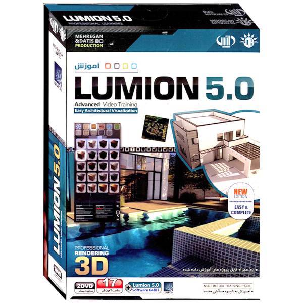 Mehregan LUMION 5.0 Learning Software، نرم افزار آموزش Lumion 5.0 نشر مهرگان