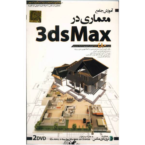 Donyaye Narmafzar Sina Architecture in Max Multimedia Training، آموزش جامع Architecture in Max نشر دنیای نرم افزار سینا