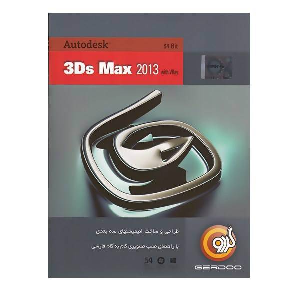 Gerdoo Of Softwares 3Ds Max 2013، مجموعه نرم‌افزار گردو 3ds Max 2013
