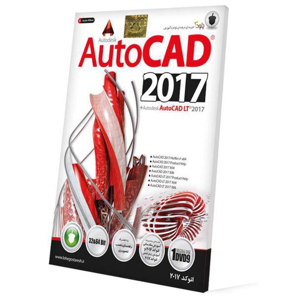 Baloot AutoCad 2017 Software، نرم افزار AutoCad 2017 نشر بلوط