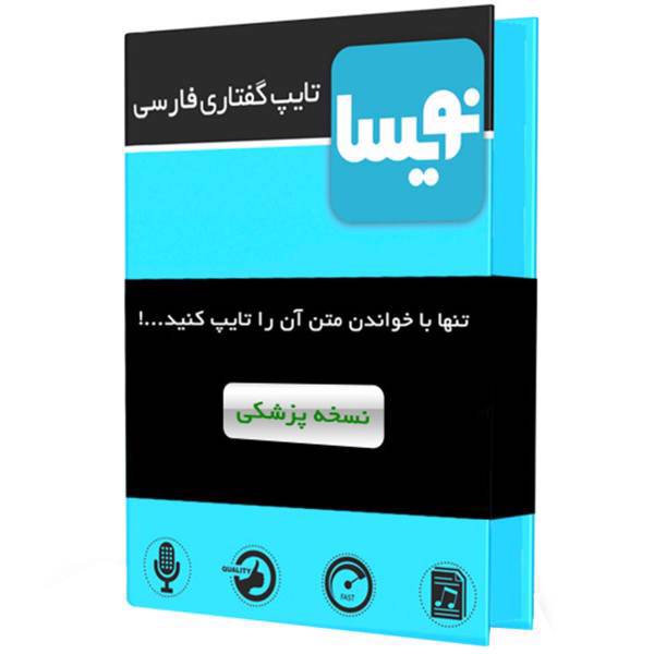 Nevisa Persian Speech To Text Medical Edition Software، نرم‌ افزار تایپ گفتاری فارسی نویسا نسخه پزشکی