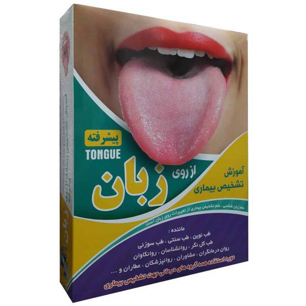Erfan Diagnosis Of The Disease By Tongue Advanced Learning Software، نرم افزار آموزش تشخیص بیماری از روی زبان پیشرفته نشر عرفان