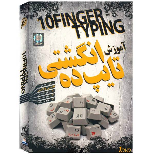 Donyaye Narmafzar Sina 10 Finger Typing Video Tutorial Multimedia Training، آموزش تصویری تایپ ده انگشتی نشر دنیای نرم افزار سینا