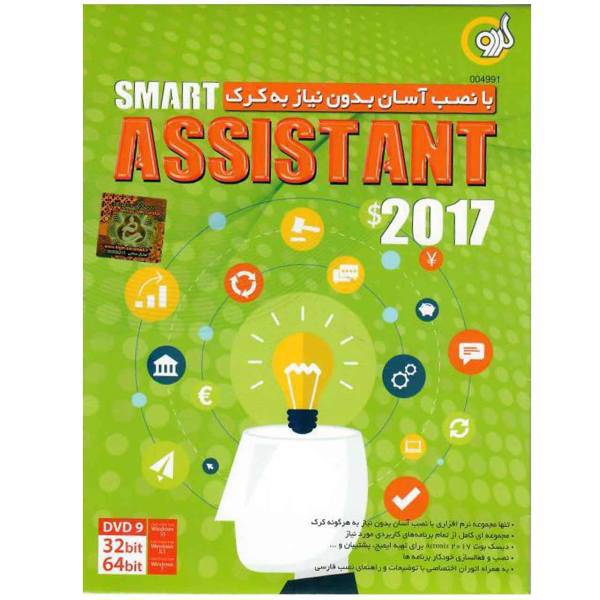 Gerdoo Smart Assistant 2017 Software، نرم افزار Smart Assistant 2017 نشر گردو