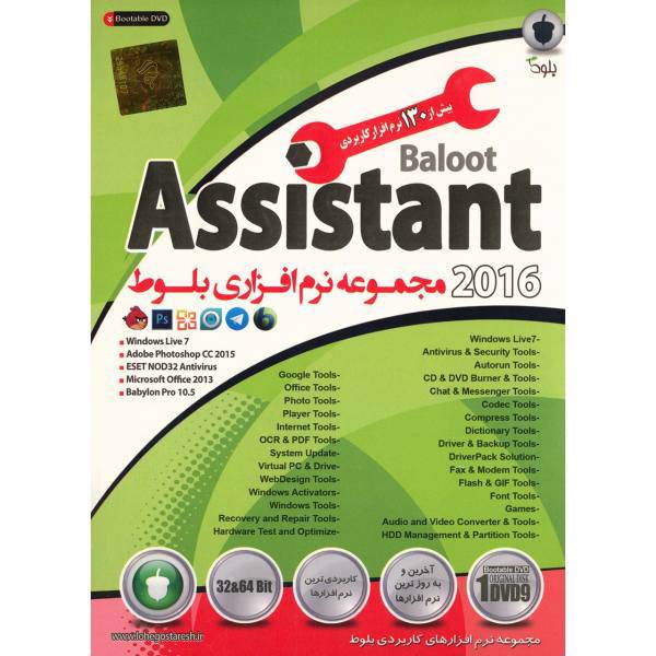 Baloot Assistant 2016 Software، مجموعه نرم افزار Assistant 2016 نشر بلوط