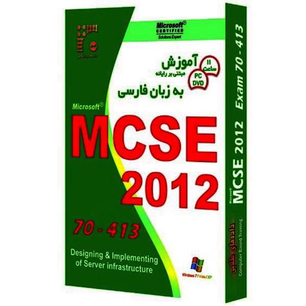 MCSE 2012 70-413 Learning Software، نرم افزار داده های طلایی آموزش MCSE 2012 70-413