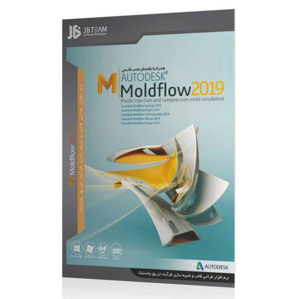 Autodesk Moldflow Product 2019 JB، مجموعه نرم افزار Autodesk Moldflow Product 2019 نشر جی بی