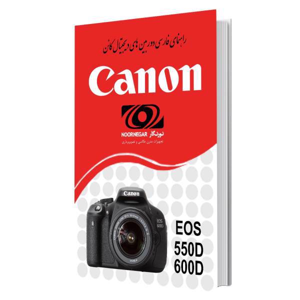 Canon EOS 550D And 600D Camera User Manual، کتاب راهنمای فارسی دوربین کانن 550D و 600D